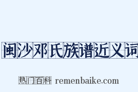 闽沙邓氏族谱近义词是什么意思的图片